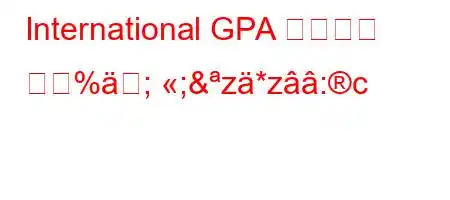 International GPA 계산기는 무엇%; ;&z*z:c